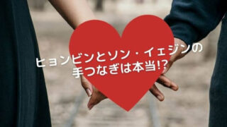 ヒョンビンとソン・イェジンの手つなぎは本当!?