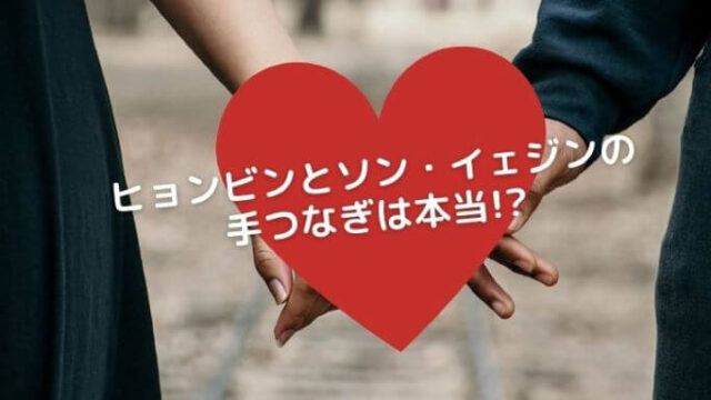 ヒョンビンとソン・イェジンの手つなぎは本当!?