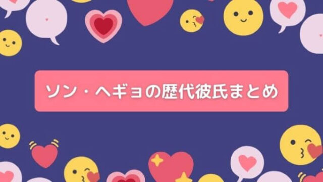 ソン・ヘギョの歴代彼氏まとめ