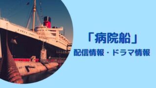 「病院船」配信情報とドラマ情報