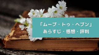 「ムーブ・トゥ・ヘブン」あらすじ・感想・評判
