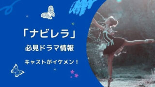 「ナビレラ」必見ドラマ情報 キャストがイケメン!