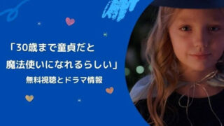 「30歳まで童貞だと魔法使いになれるらしい」無料視聴とドラマ情報