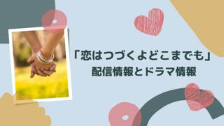 「恋はつづくよどこまでも」配信情報とドラマ情報