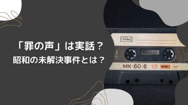 「罪の声」は実話?昭和の未解決事件とは?