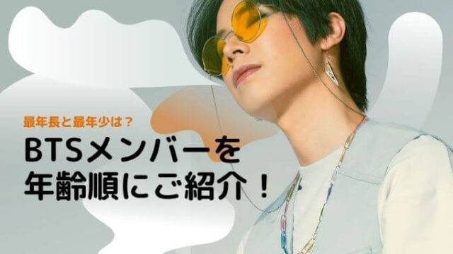 最年長と最年少は?BTSメンバーを年齢順にご紹介!