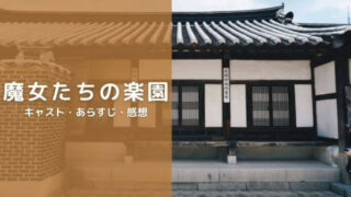 「魔女たちの楽園」キャスト・あらすじ・感想