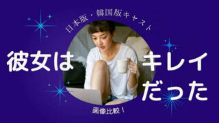 「彼女はキレイだった」日本版と韓国版のキャスト画像比較!