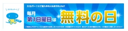 スカパー!毎月第1日曜日は「無料の日」の告知