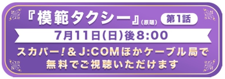 「模範タクシー」第1話無料放送の告知