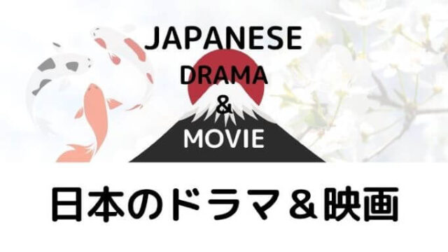 日本のドラマ＆映画
