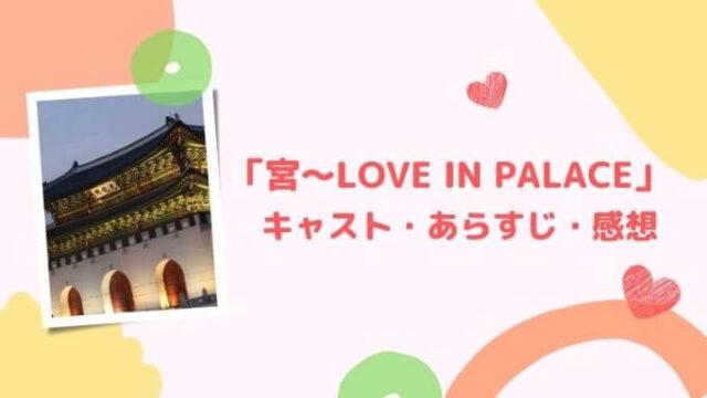 「宮～Love in Palace」キャスト・あらすじ・感想