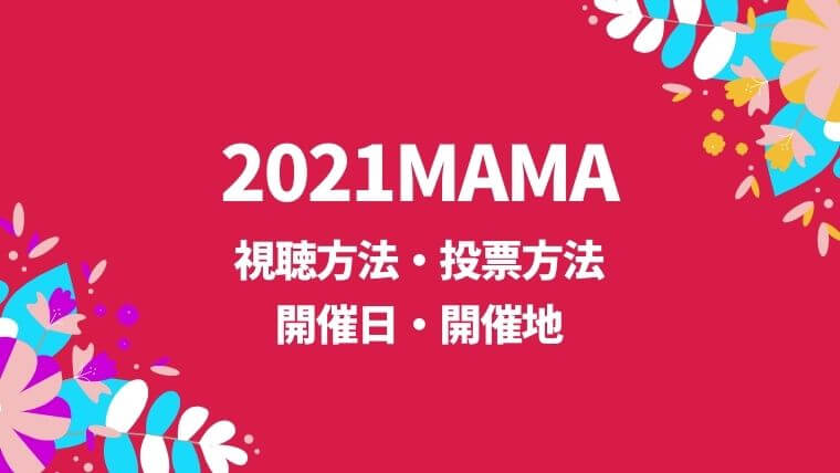 2021MAMA 視聴方法・投票方法・開催日・開催地