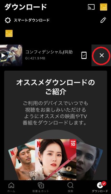Netflixのダウンロード画面から動画をスワイプで削除する方法