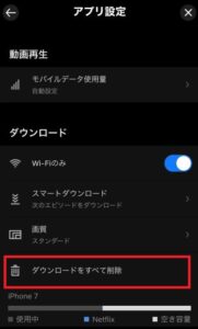 Netflixアプリのアプリ設定で「ダウンロードをすべて削除」