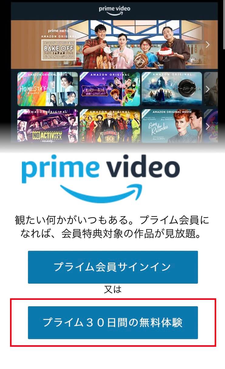 Prime Video会員登録画面に表示された「プライム30日間の無料体験」ボタン