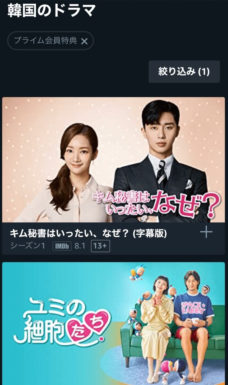 Amazonプライムビデオチャンネルのカテゴリ―の中の「韓国のドラマ」一覧が表示される