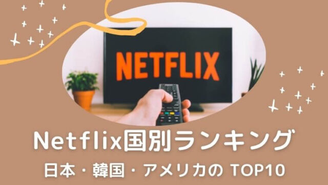 Netflix国別ランキング！日本・韓国・アメリカのTOP10