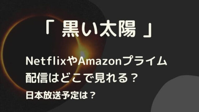 「黒い太陽」NetflixやAmazonプライム　配信はどこで見れる？日本方法予定は？