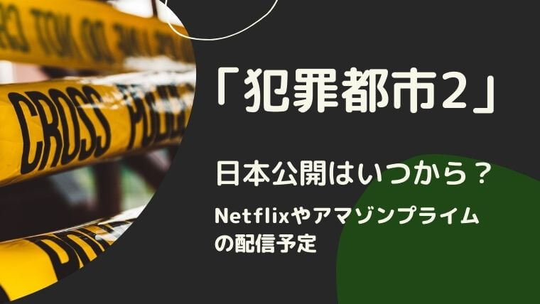 「犯罪都市2」日本公開はいつから？Netflixやアマゾンプライムの配信予定