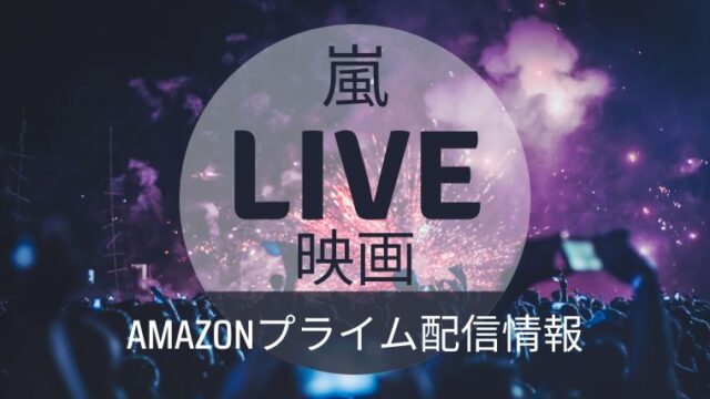嵐LIVE映画　Amazonプライム配信情報