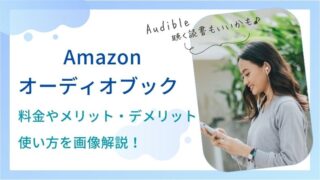 Amazonオーディオブック料金やメリット・デメリット　使い方を画像解説！
