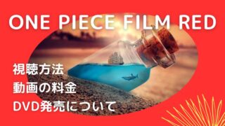 ONE PIECE FILM RED 視聴方法、動画の料金、DVD発売について